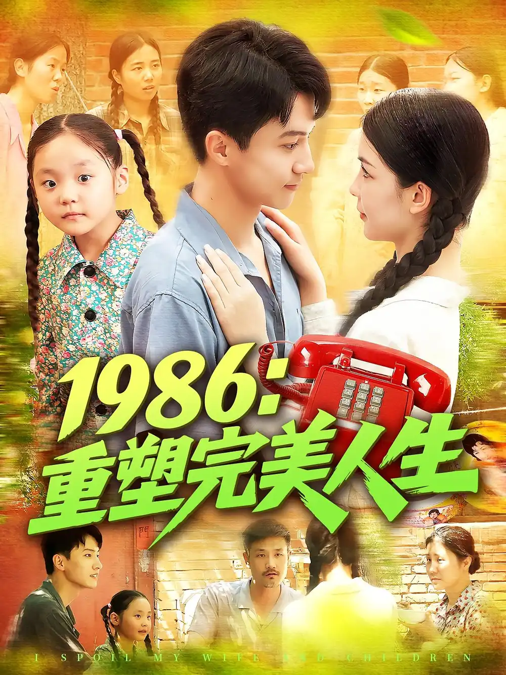 短剧《1986重塑完美人生》高清完整版全集免费在线观看