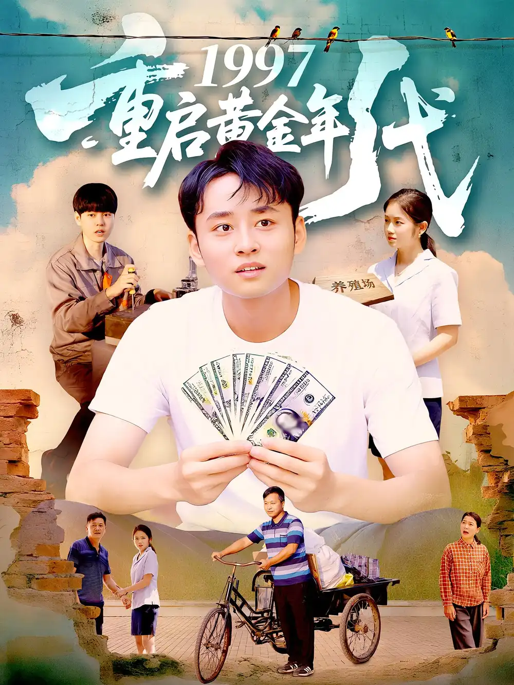 短剧《1997重启黄金年代》高清完整版全集免费在线观看