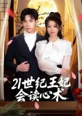 短剧《21世纪王妃会读心术》高清完整版全集免费在线观看