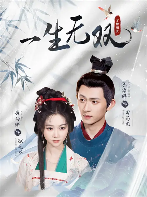 短剧《一生无双》高清完整版全集免费在线观看