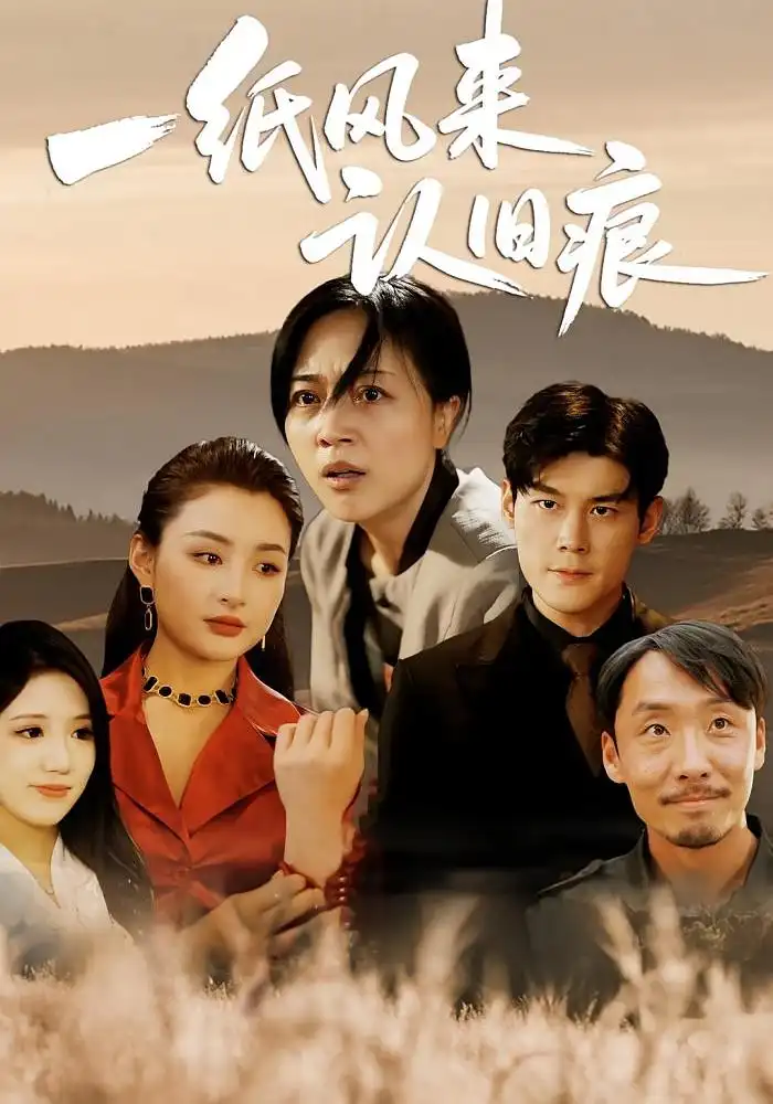 短剧《一纸风来认旧痕》高清完整版全集免费在线观看