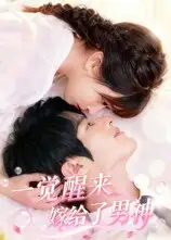 短剧《一觉醒来嫁给了男神》高清完整版全集免费在线观看