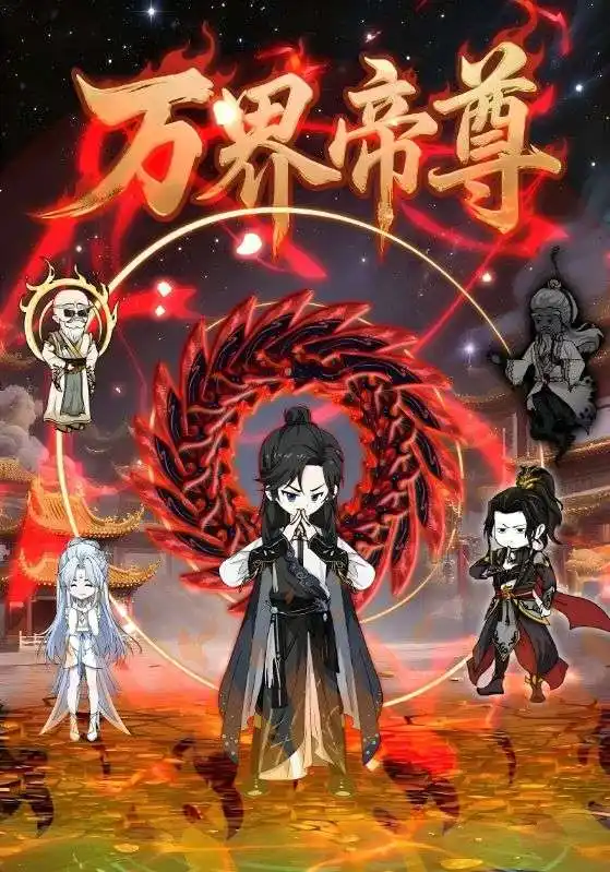 短剧《万界帝尊》高清完整版全集免费在线观看