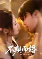 短剧《不期而婚》高清完整版全集免费在线观看