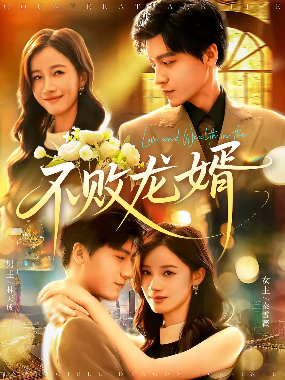 短剧《不败龙婿》高清完整版全集免费在线观看