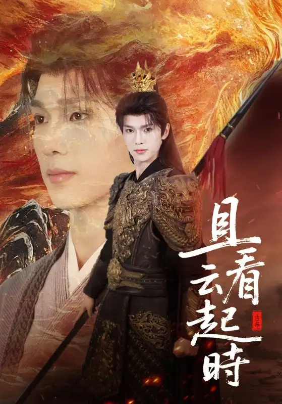 短剧《且看云起时》高清完整版全集免费在线观看