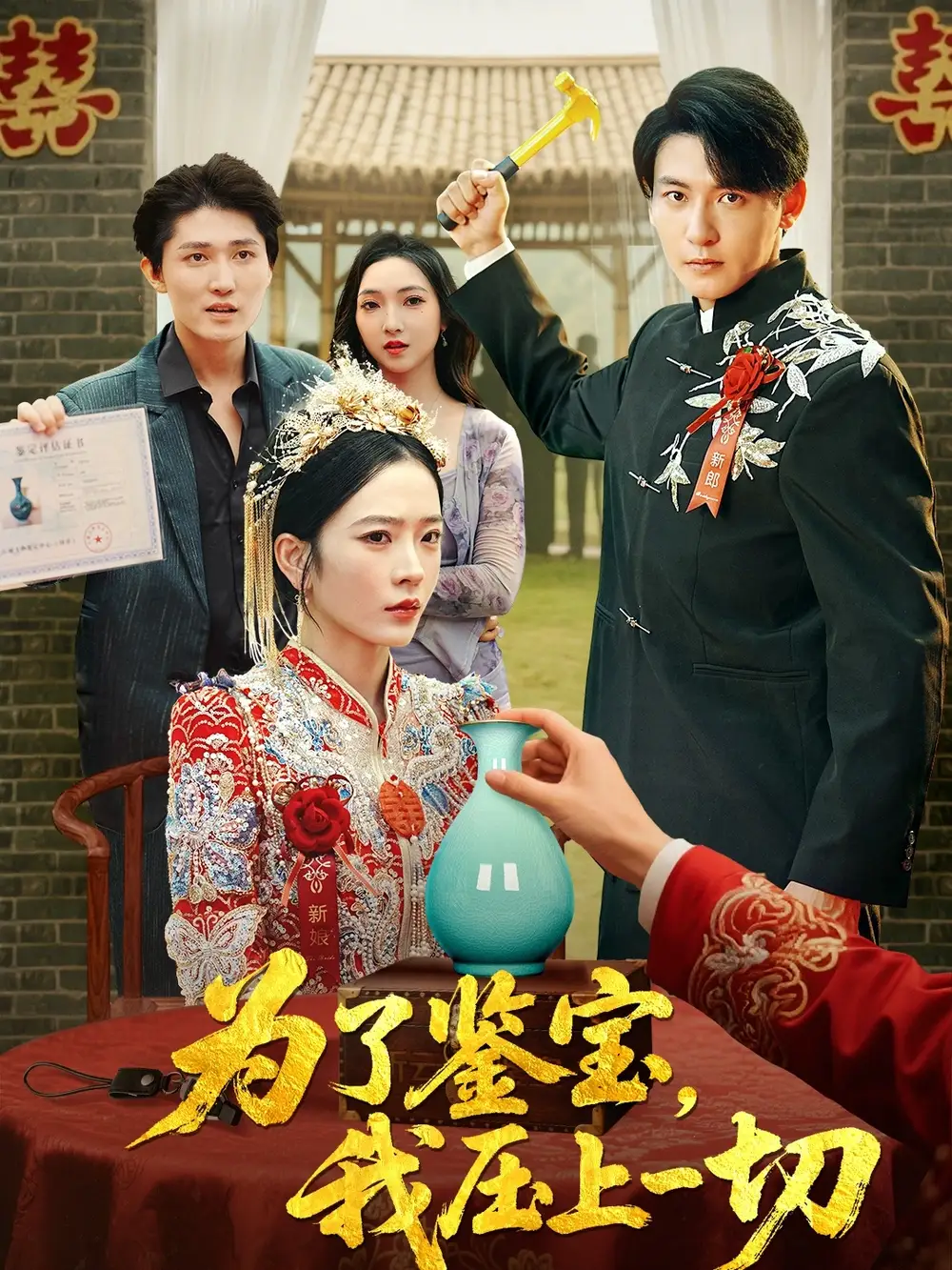 短剧《为了鉴宝我压上一切》高清完整版全集免费在线观看