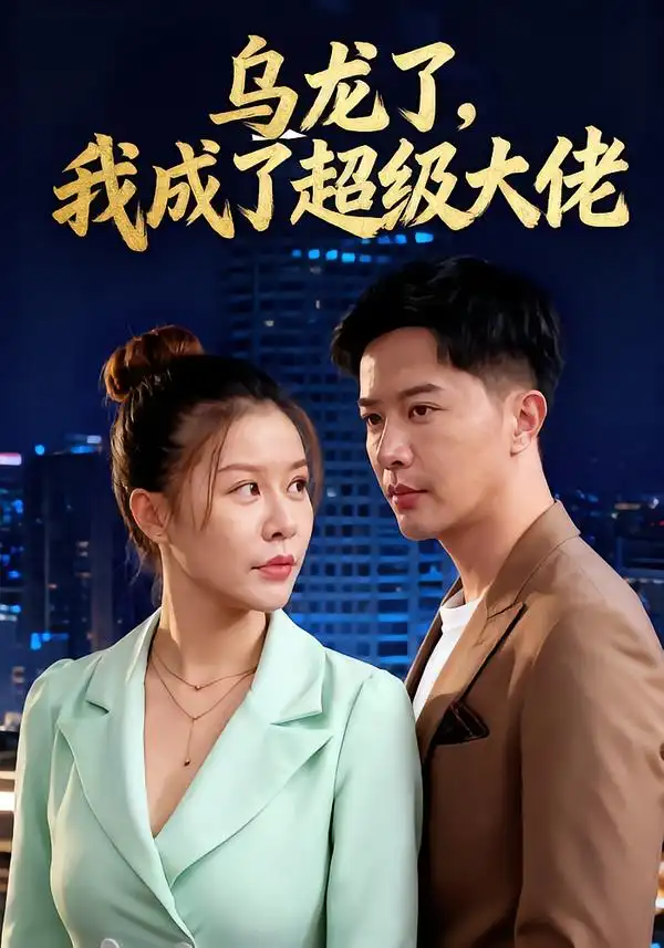 短剧《乌龙了我成了超级大佬》高清完整版全集免费在线观看