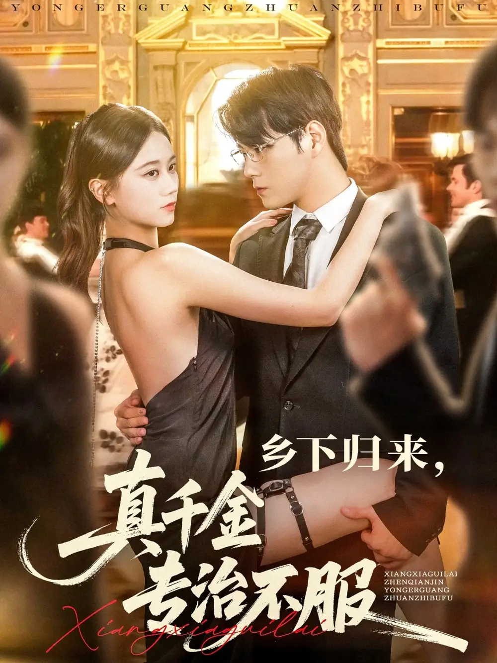 短剧《乡下归来真千金专治不服》高清完整版全集免费在线观看