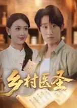 短剧《乡村医圣》高清完整版全集免费在线观看