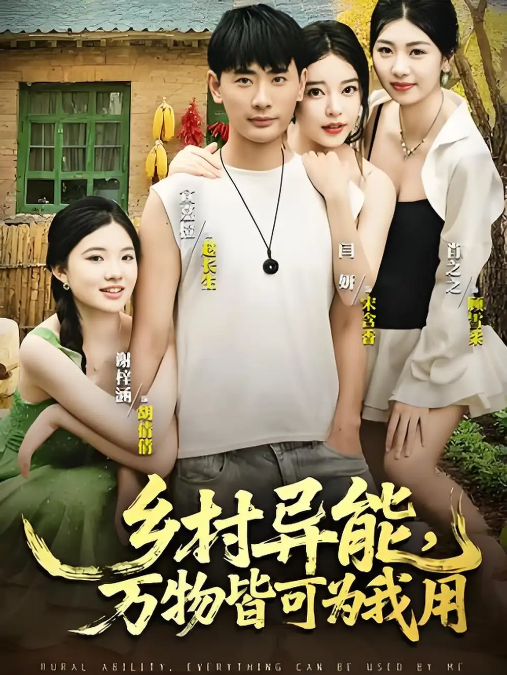 短剧《乡村异能万物皆可为我用》高清完整版全集免费在线观看