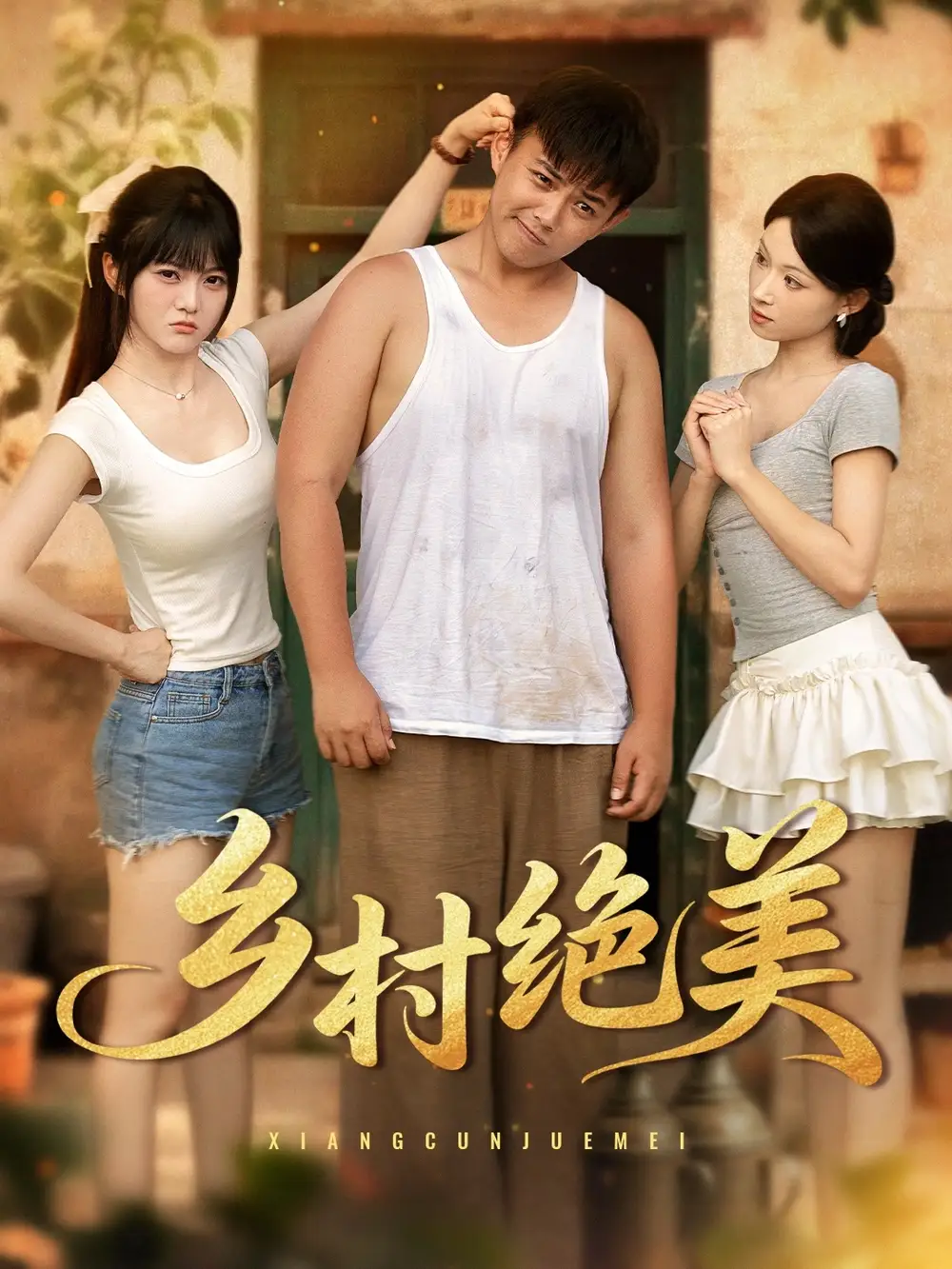 短剧《乡村绝美》高清完整版全集免费在线观看