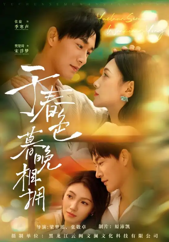 短剧《于春色暮晚相拥》高清完整版全集免费在线观看