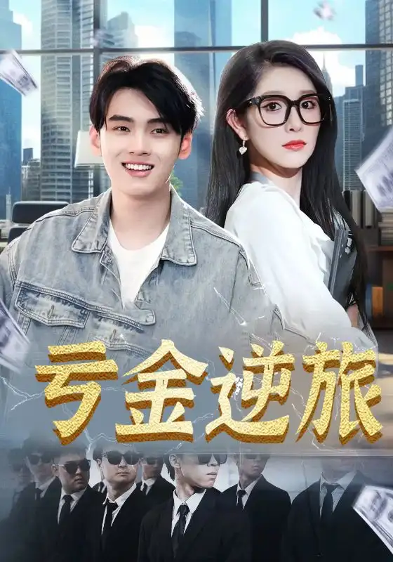 短剧《亏金逆旅&首富我真没想赚钱啊》高清完整版全集免费在线观看