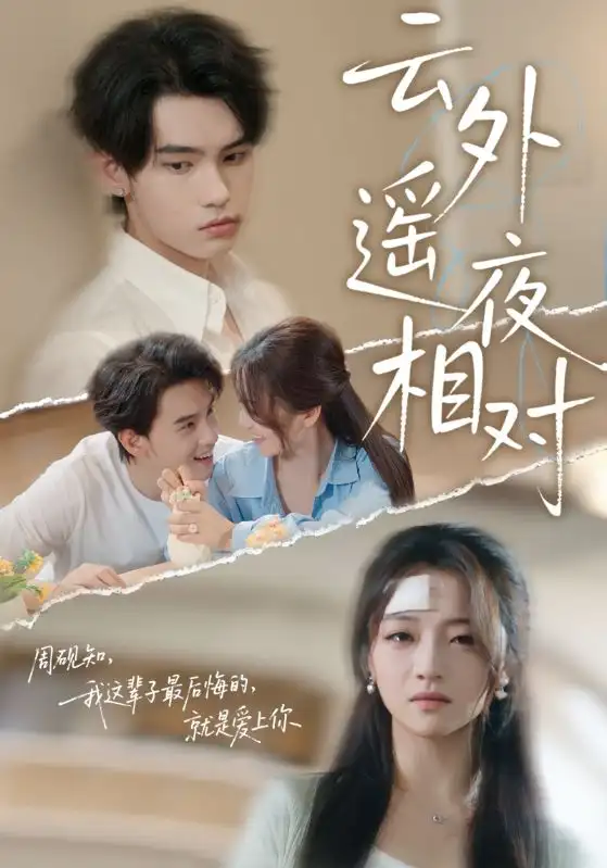 短剧《云外遥夜相对》高清完整版全集免费在线观看