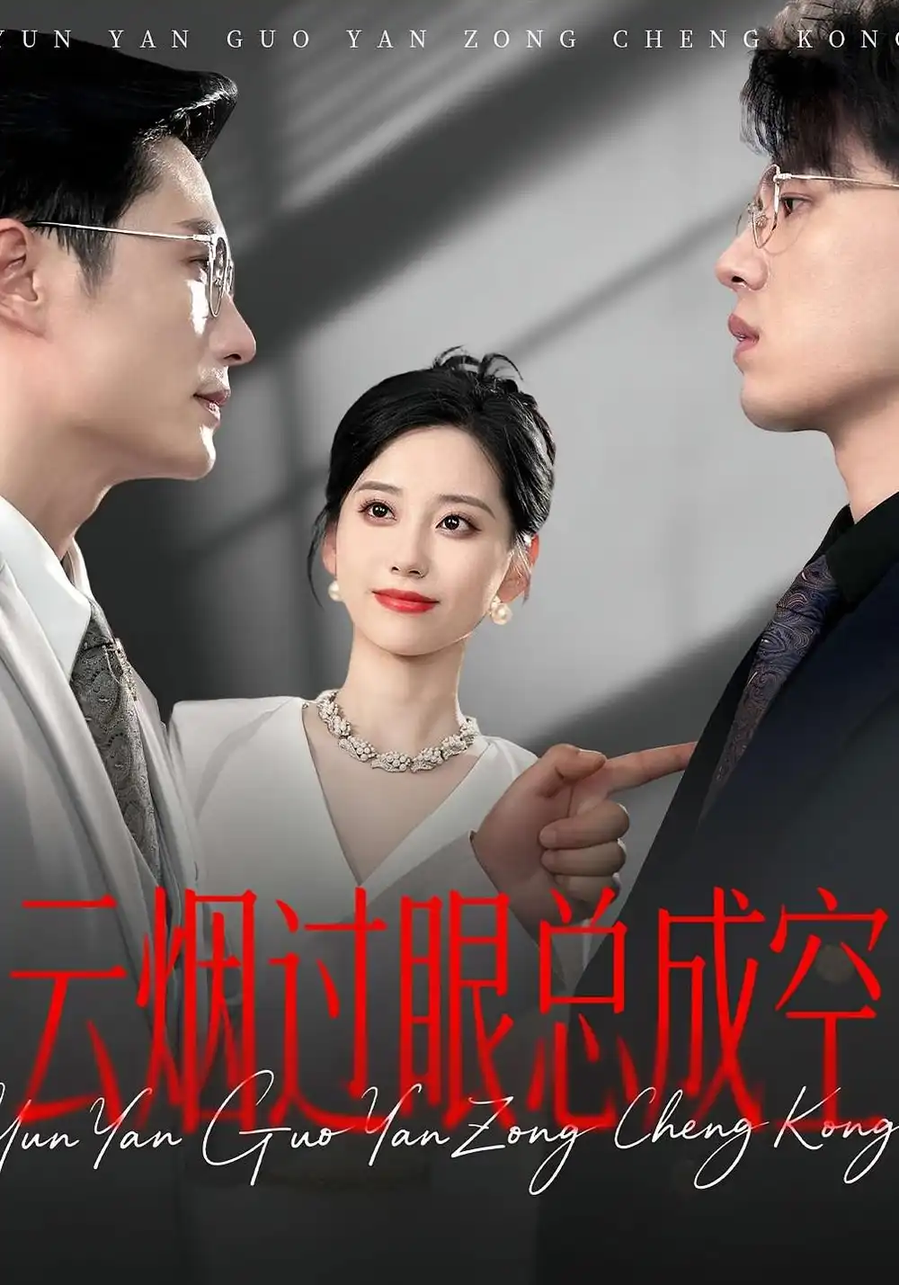 短剧《云烟过眼，总成空&云烟过眼总成空》高清完整版全集免费在线观看