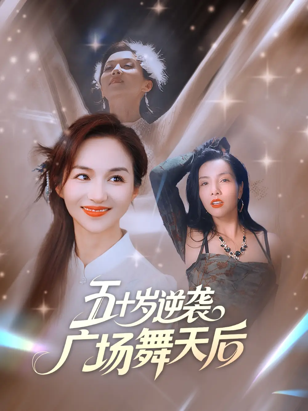 短剧《五十岁逆袭广场舞天后》高清完整版全集免费在线观看