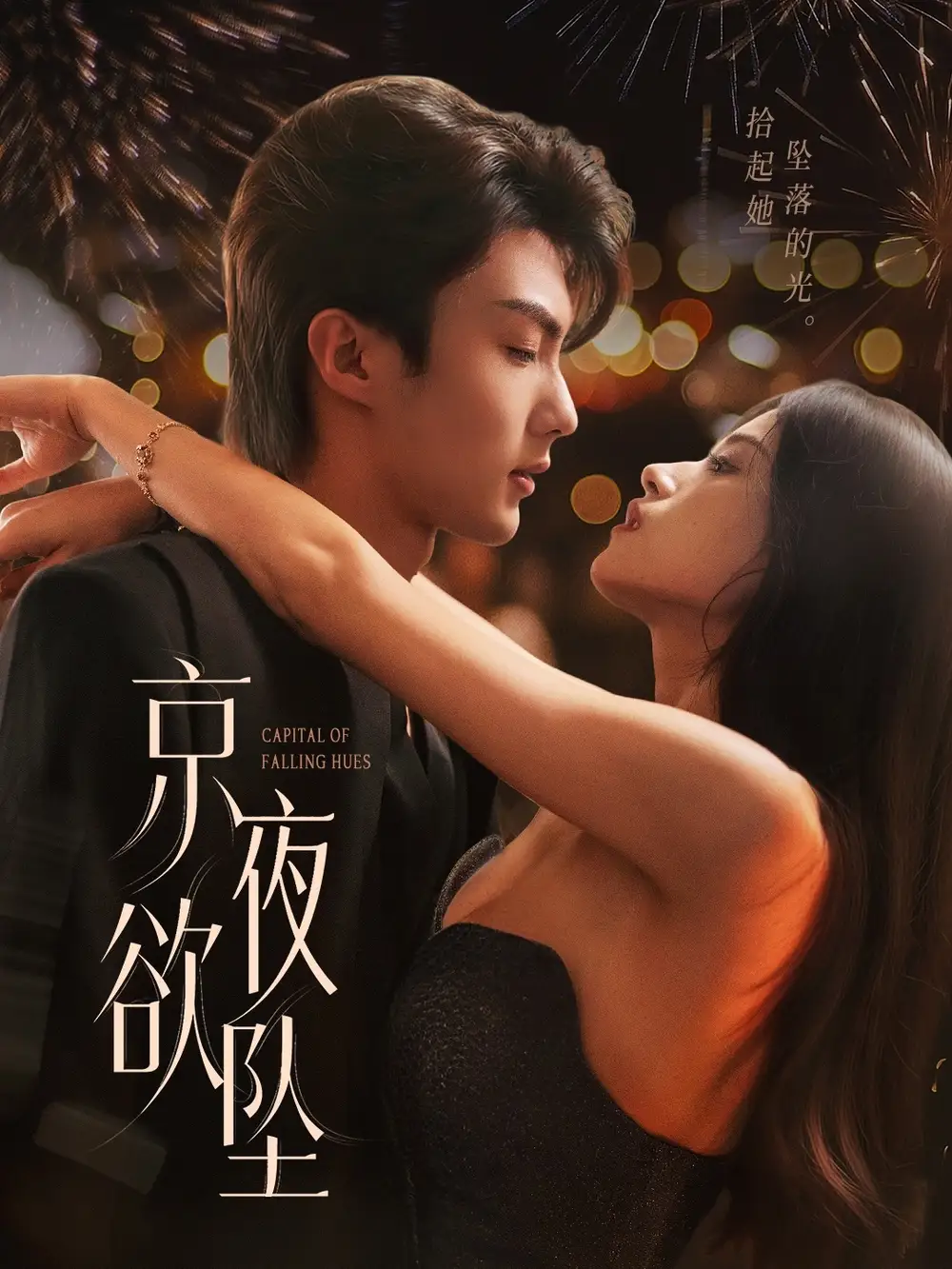 短剧《京夜欲坠》全集免费在线观看
