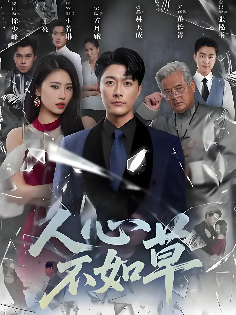 短剧《人心不如草》高清完整版全集免费在线观看