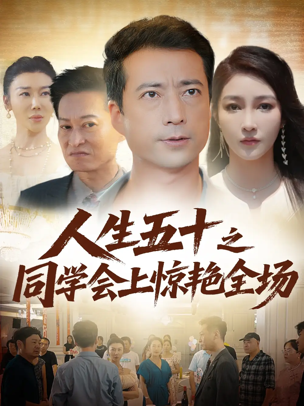 短剧《人生五十之同学会上惊艳全场》高清完整版全集免费在线观看