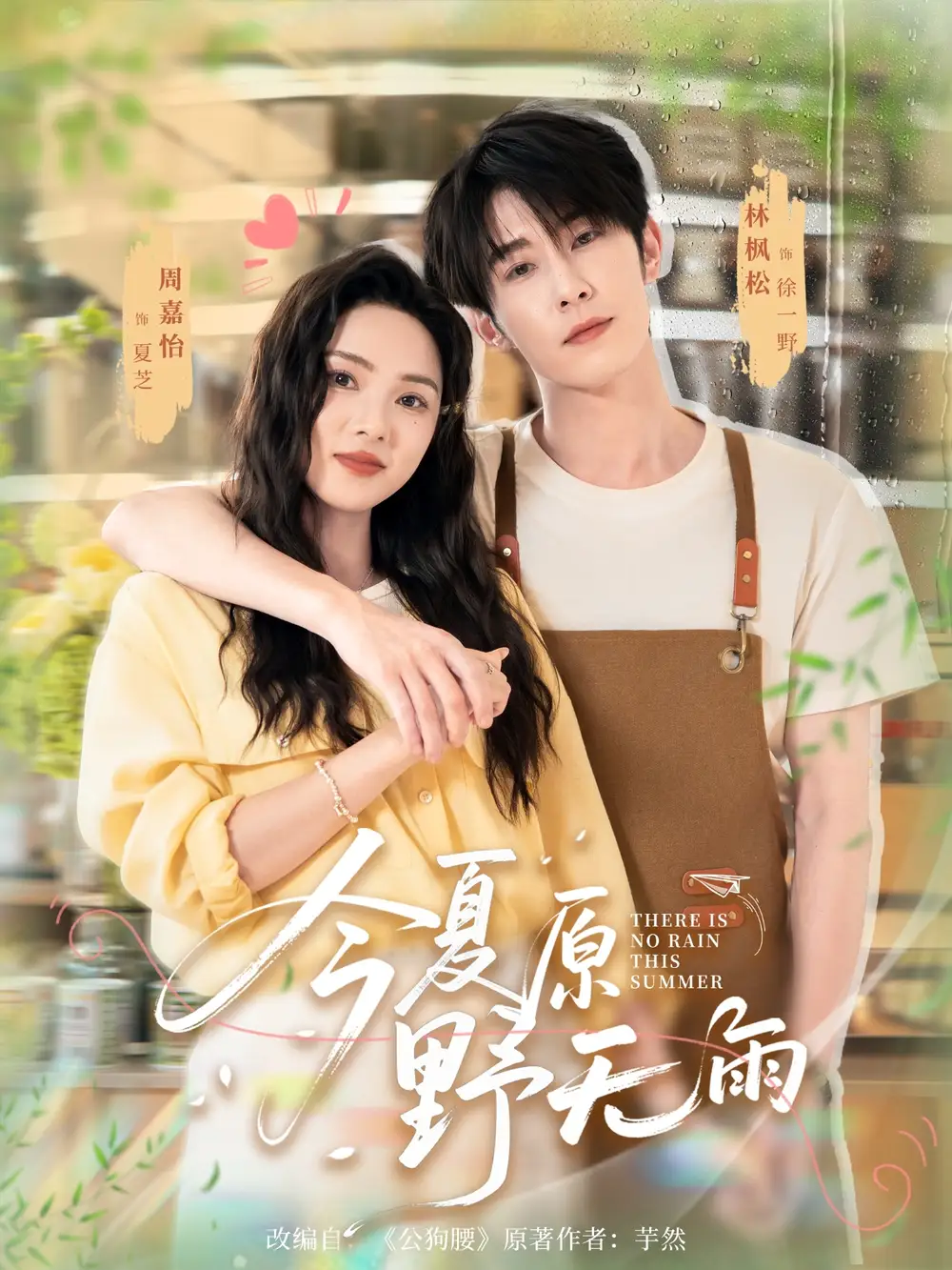 今夏原野无雨（70集）林枫松＆周嘉怡海报