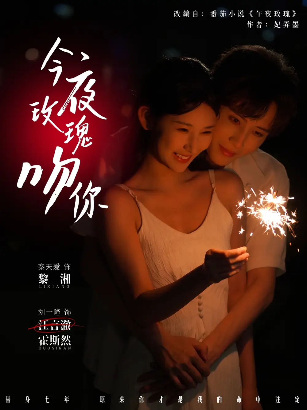 短剧《今夜玫瑰吻你》高清完整版全集免费在线观看