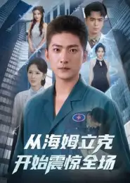 短剧《从海姆立克开始震惊全场》高清完整版全集免费在线观看