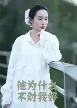 短剧《他为什么不对我好》高清完整版全集免费在线观看