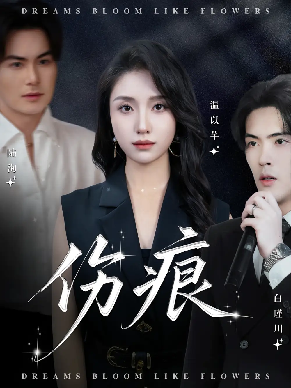 短剧《伤痕》高清完整版全集免费在线观看