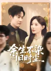 短剧《余生不染旧时尘》高清完整版全集免费在线观看