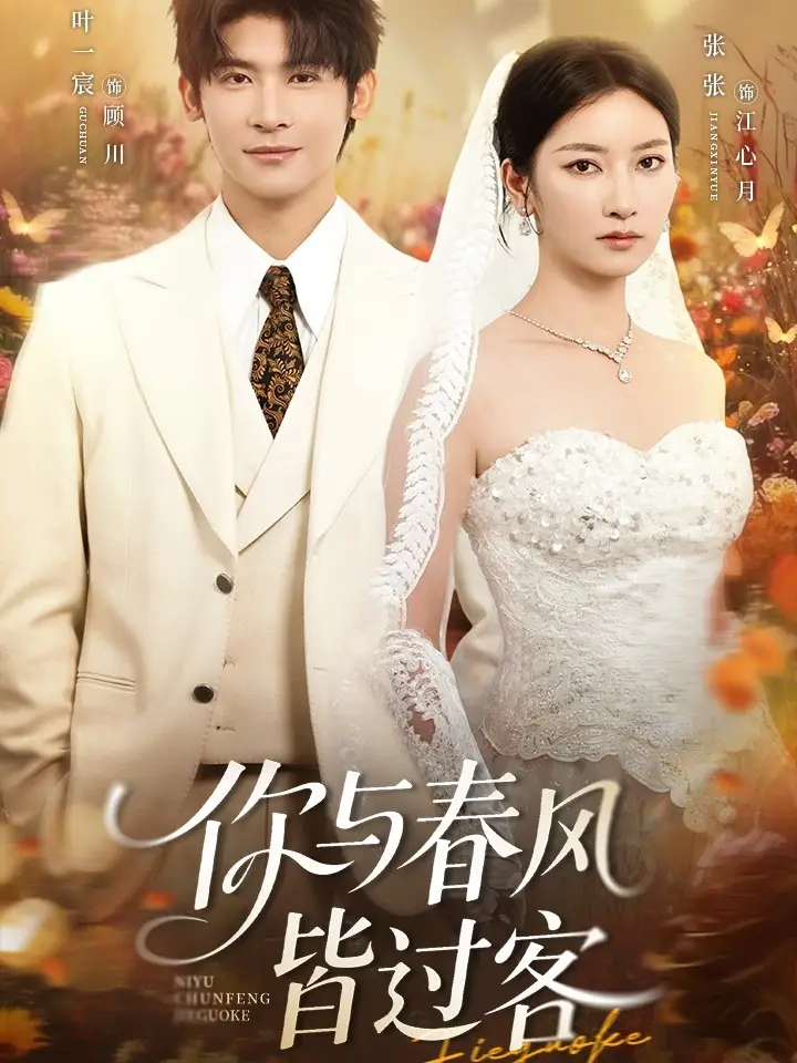 短剧《你与春风皆过客》高清完整版全集免费在线观看