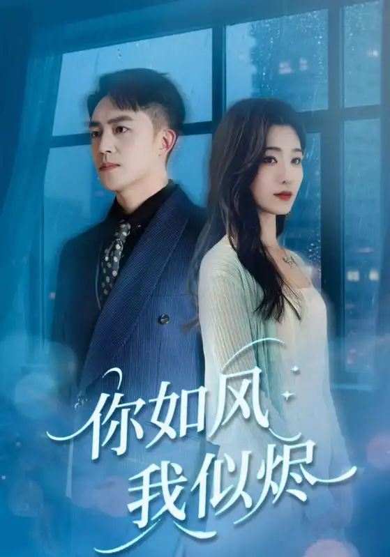 短剧《你如风我似烬》高清完整版全集免费在线观看