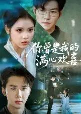 短剧《你曾是我的满心欢喜》高清完整版全集免费在线观看