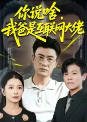短剧《你说啥我爸是互联网大佬》高清完整版全集免费在线观看