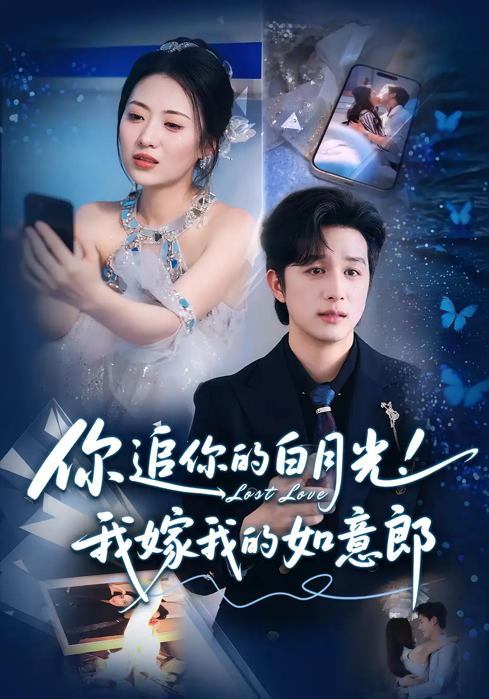 你追你的白月光！我嫁我的如意郎&你追你的白月光！我嫁我的如意郎（70集）海报