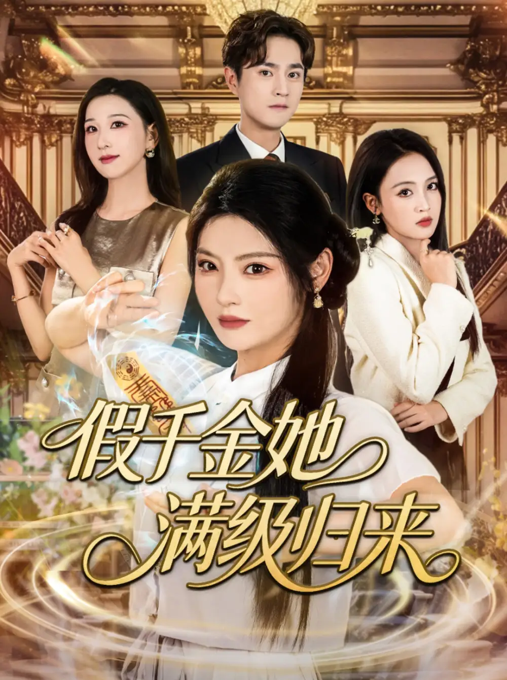 短剧《假千金她满级归来》高清完整版全集免费在线观看