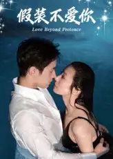 短剧《假装不爱你》高清完整版全集免费在线观看