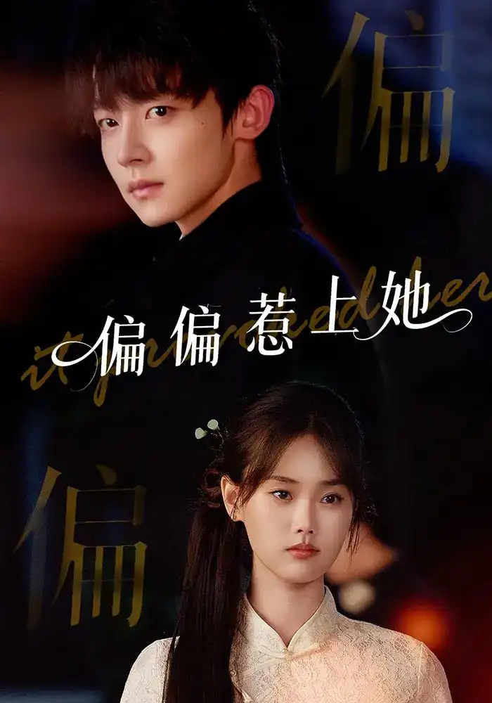 短剧《偏偏惹上她》高清完整版全集免费在线观看