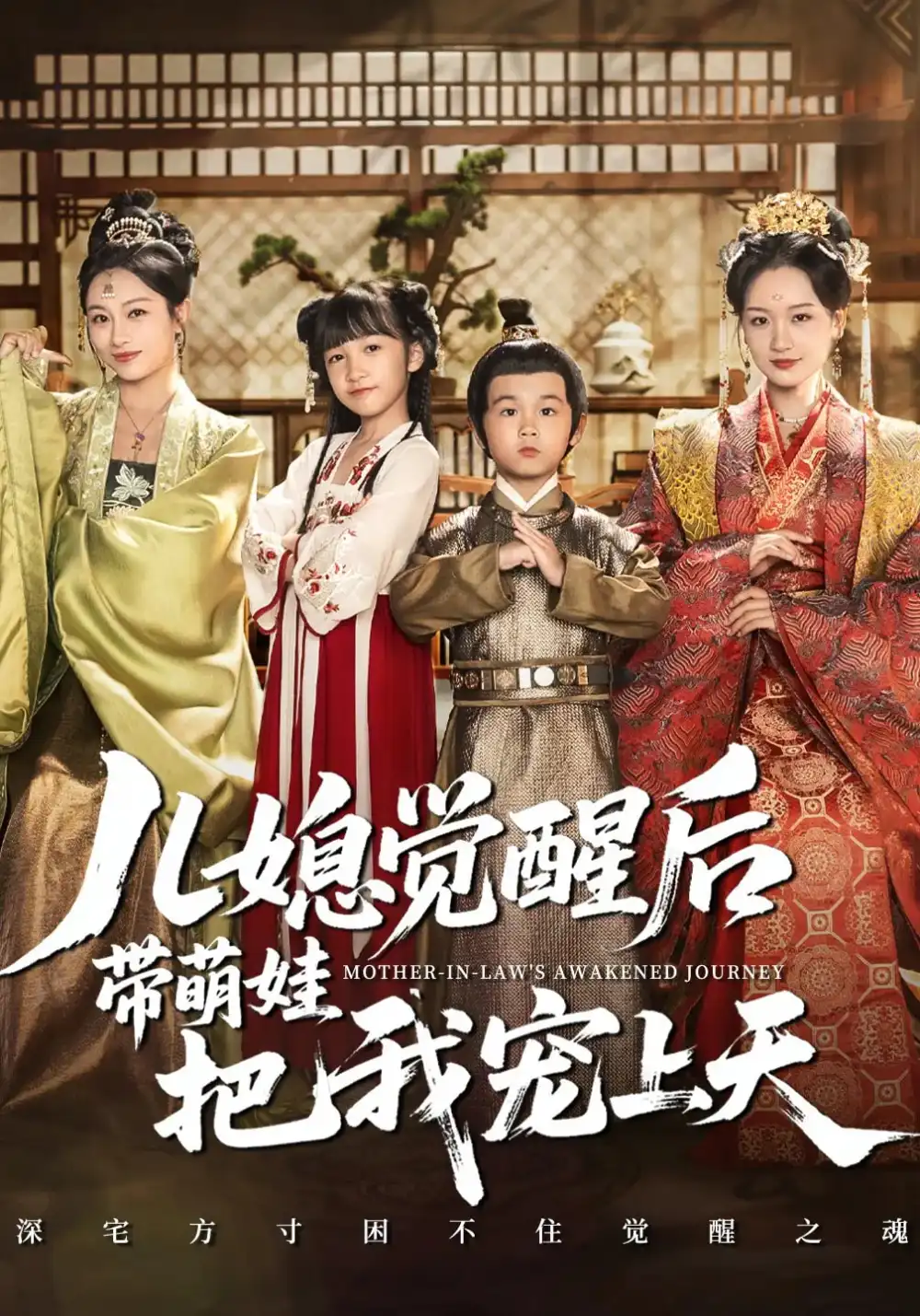短剧《儿媳觉醒后带萌娃把我宠上天》高清完整版全集免费在线观看