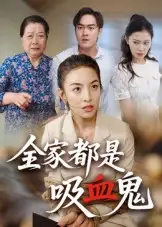 短剧《全家都是吸血鬼》高清完整版全集免费在线观看