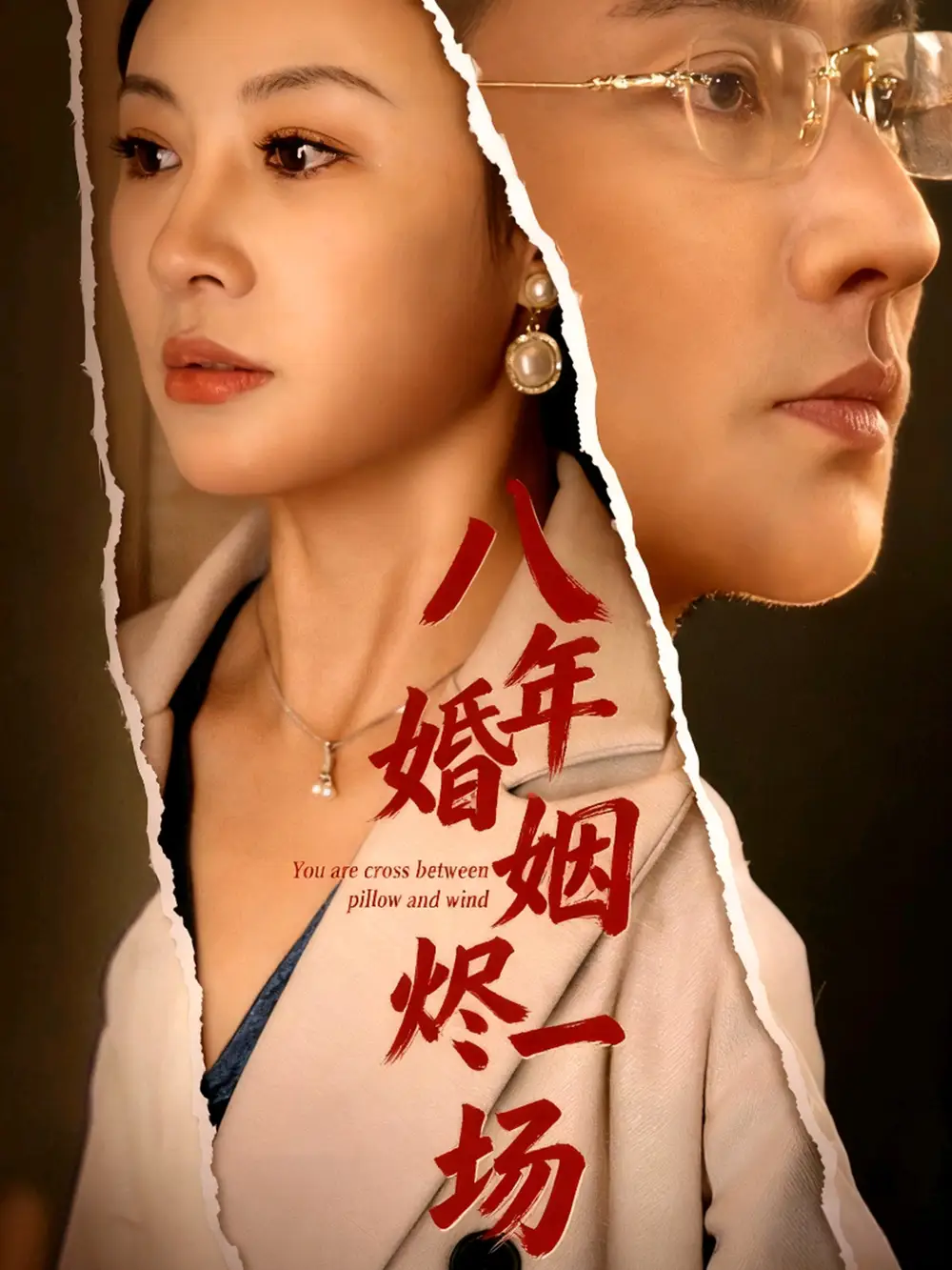 短剧《八年婚姻烬一场》高清完整版全集免费在线观看