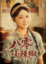 短剧《八零小辣椒》高清完整版全集免费在线观看