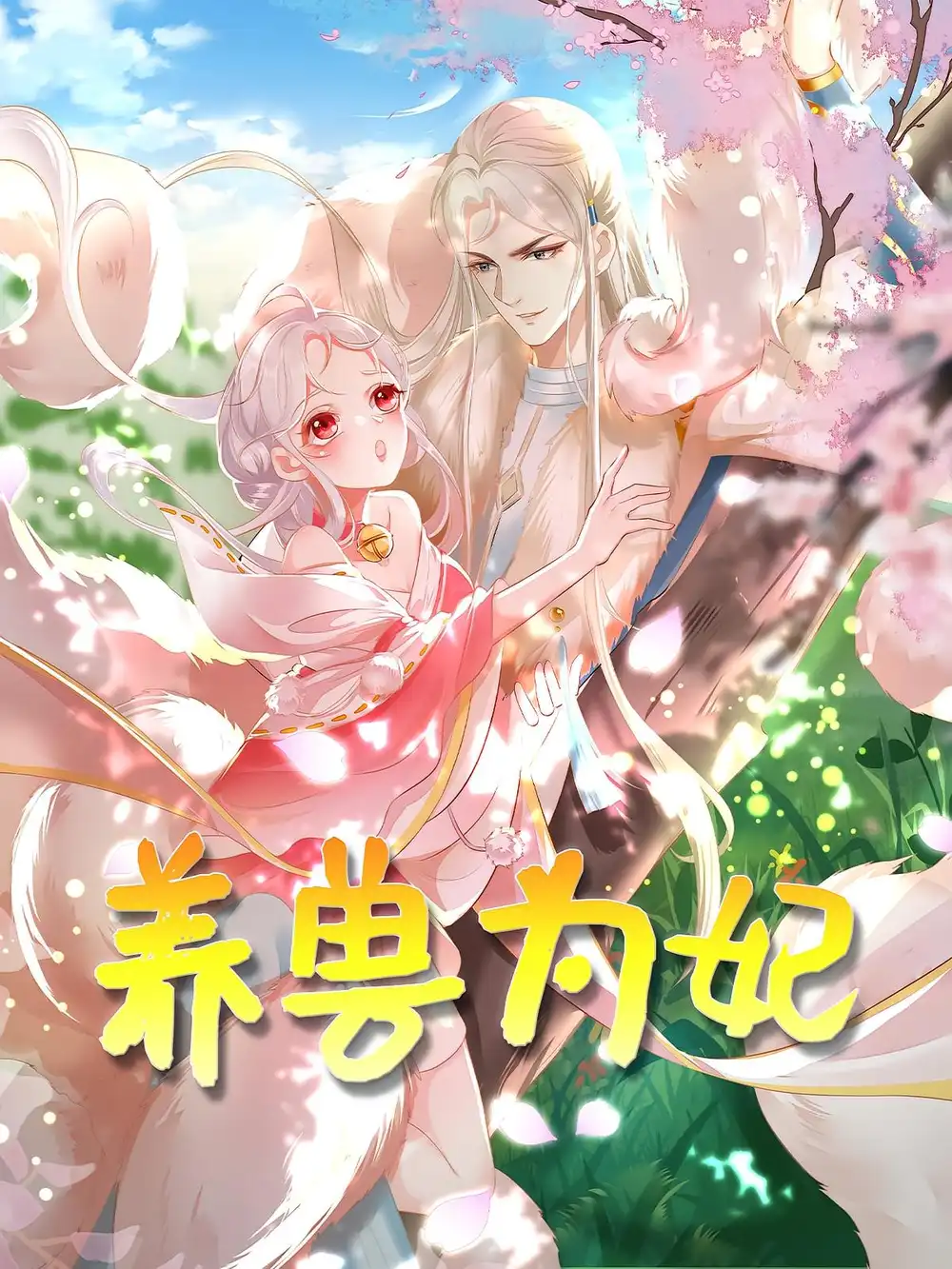 养兽为妃（66集）动漫海报