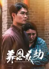 短剧《养恩成劫》高清完整版全集免费在线观看