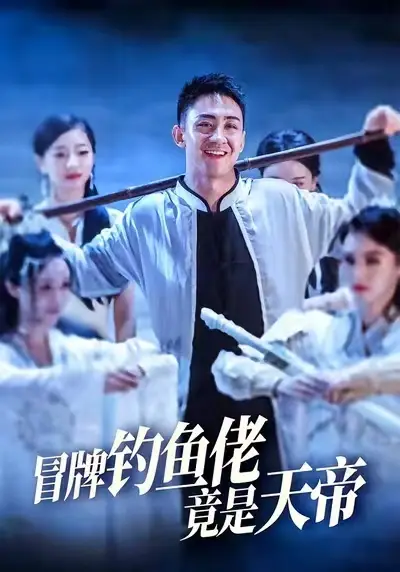 短剧《冒牌钓鱼佬竟是天帝》高清完整版全集免费在线观看