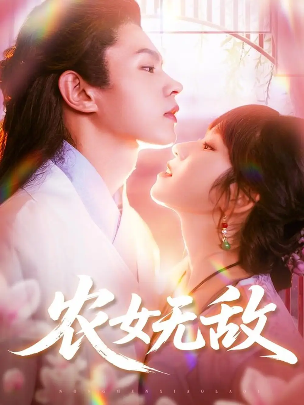 短剧《农女无敌》高清完整版全集免费在线观看