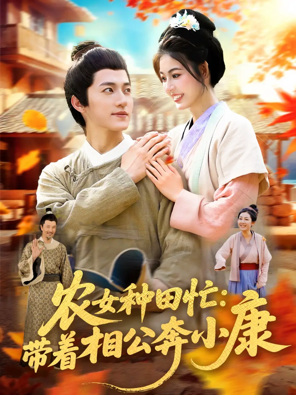 短剧《农女种田忙带着相公奔小康》高清完整版全集免费在线观看