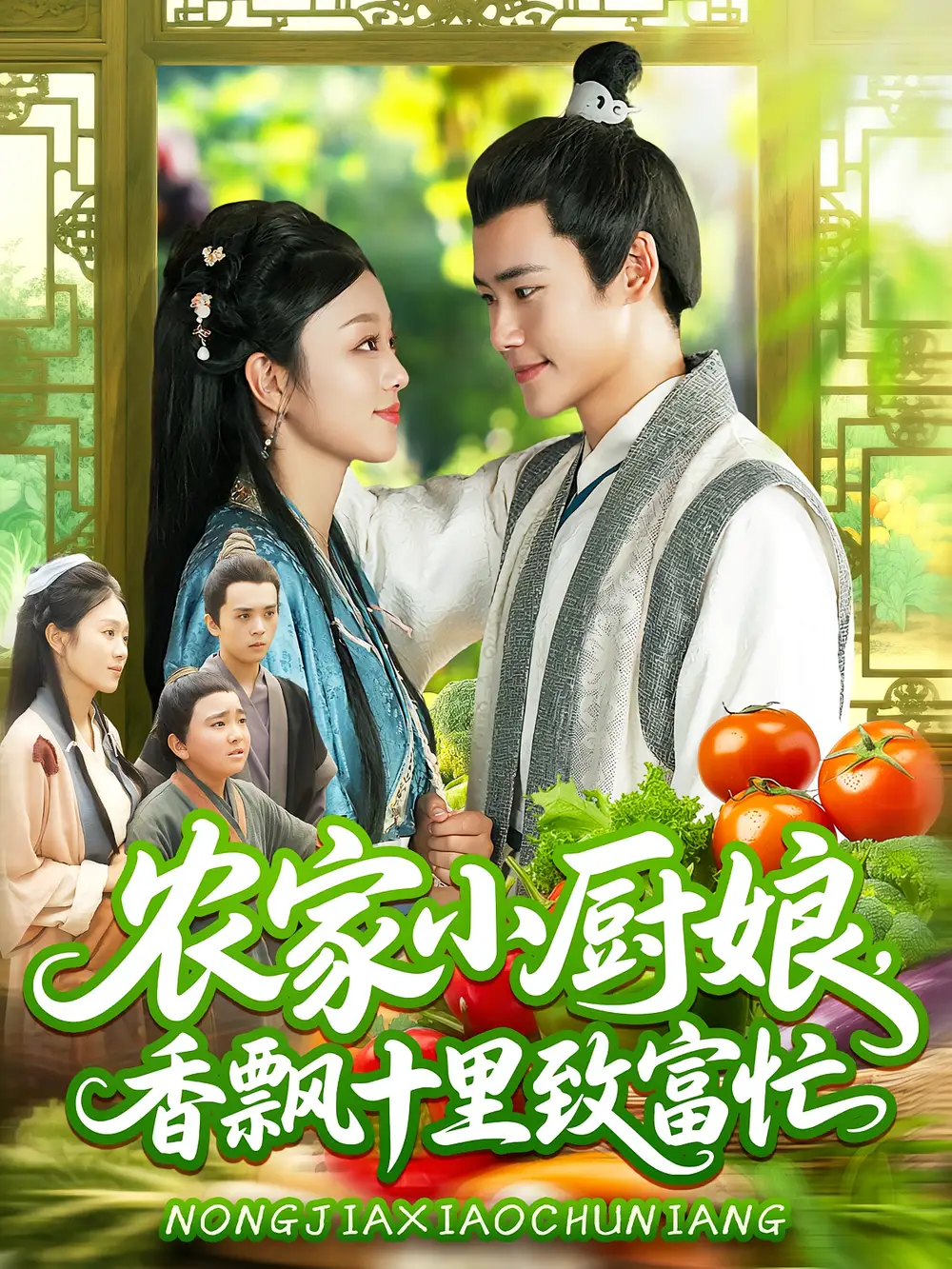 短剧《农家小厨娘香飘十里致富忙》高清完整版全集免费在线观看