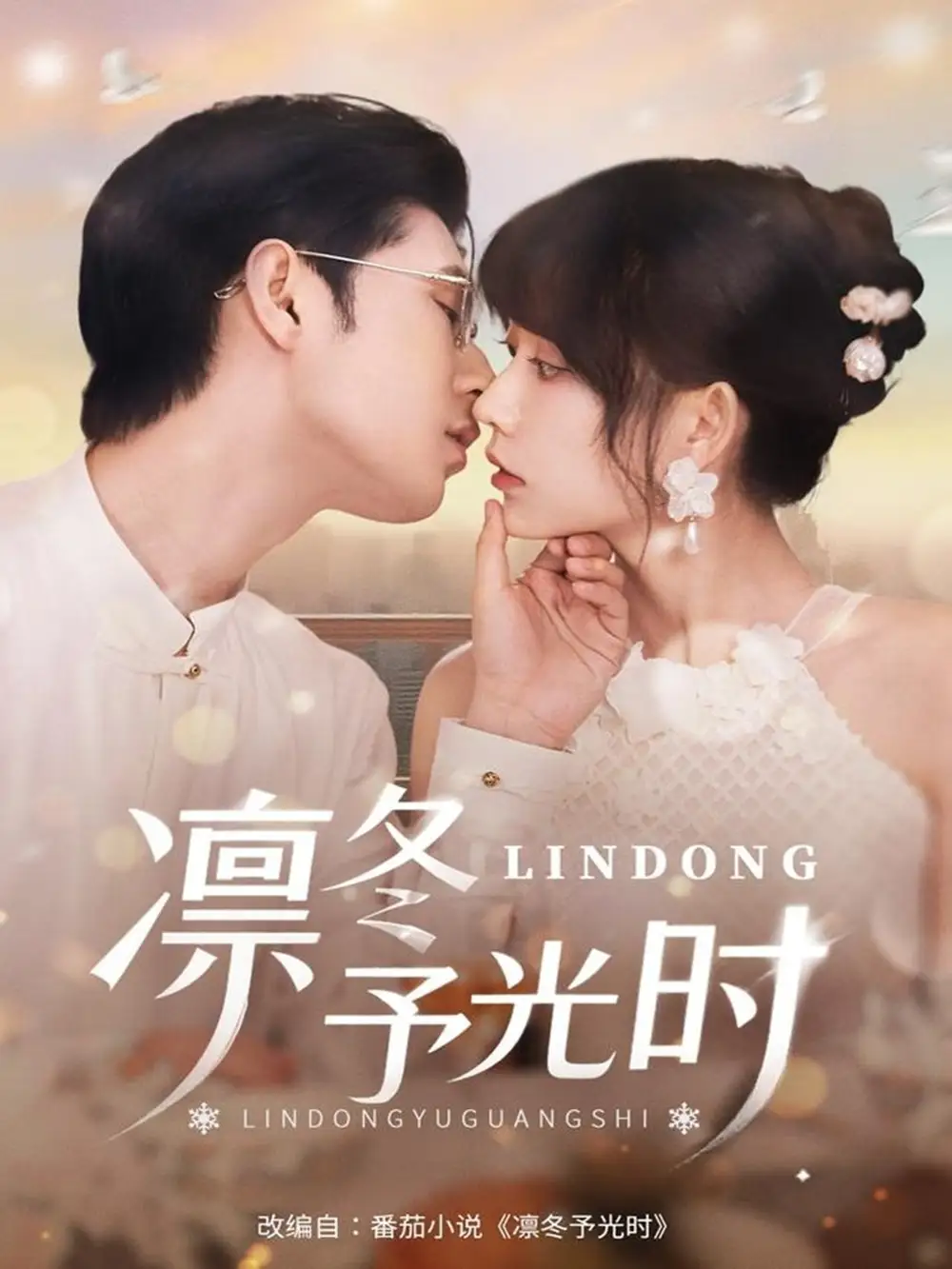 短剧《凛冬予光时》高清完整版全集免费在线观看