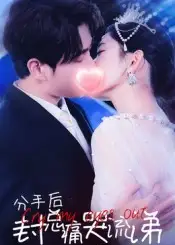 短剧《分手后封总痛哭流涕》高清完整版全集免费在线观看